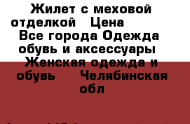 Жилет с меховой отделкой › Цена ­ 2 500 - Все города Одежда, обувь и аксессуары » Женская одежда и обувь   . Челябинская обл.